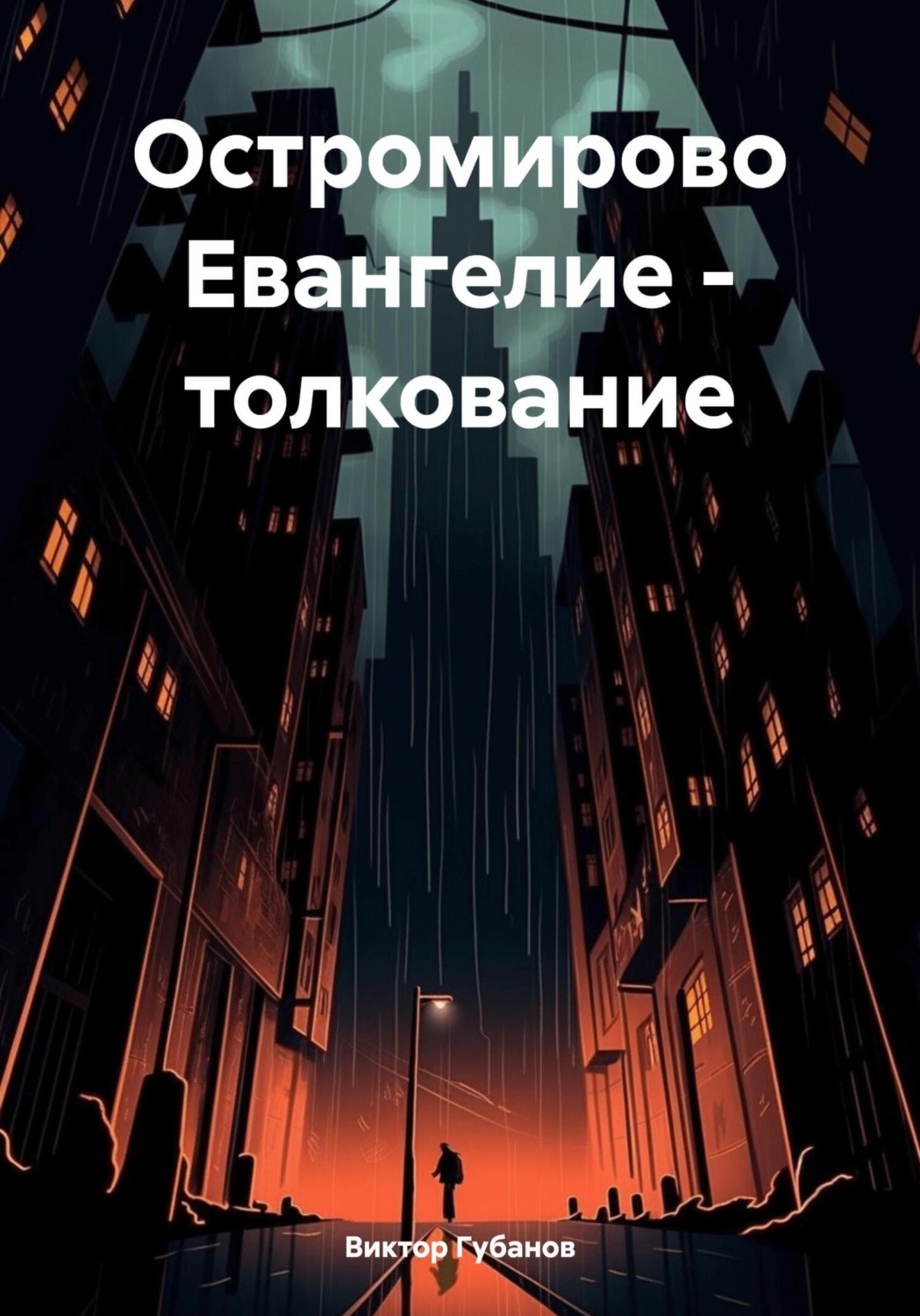Обложка книги «Остромирово Евангелие – толкование»