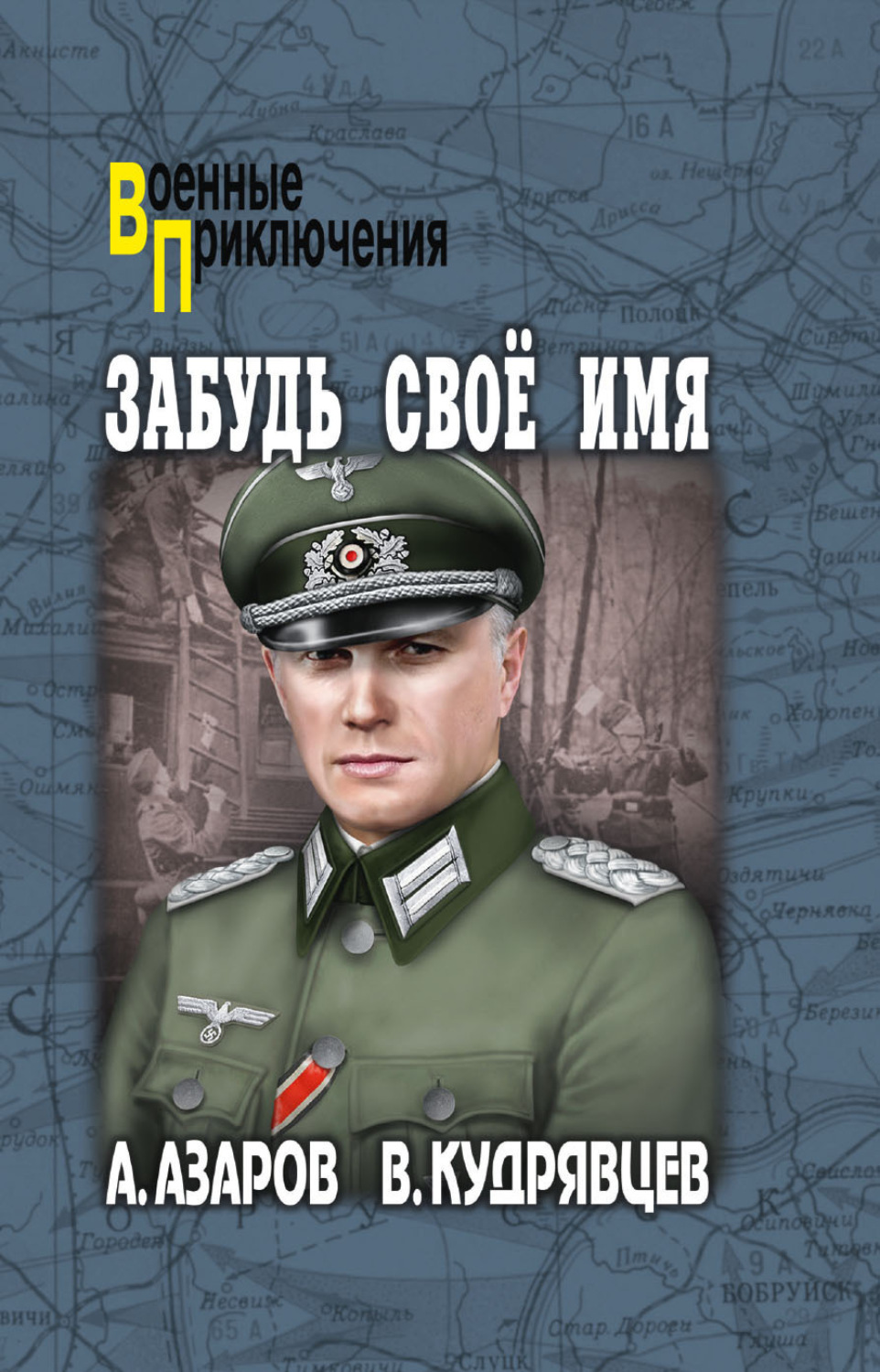Обложка книги «Забудь свое имя»