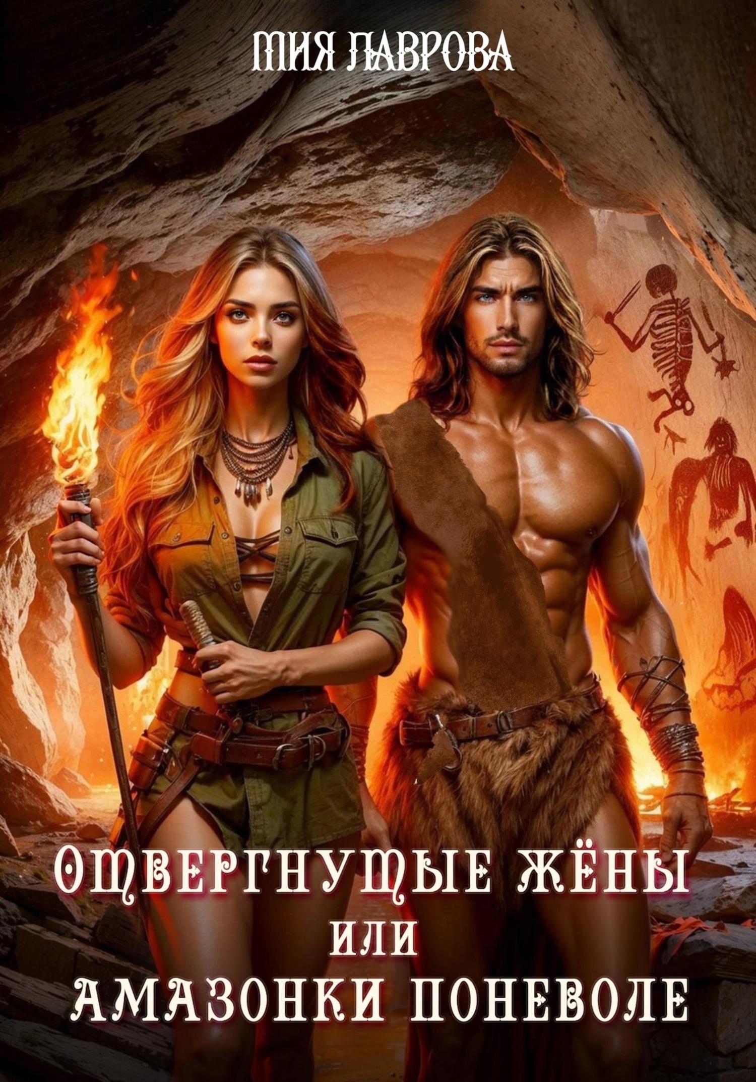 Обложка книги «Отвергнутые жёны, или Амазонки поневоле»