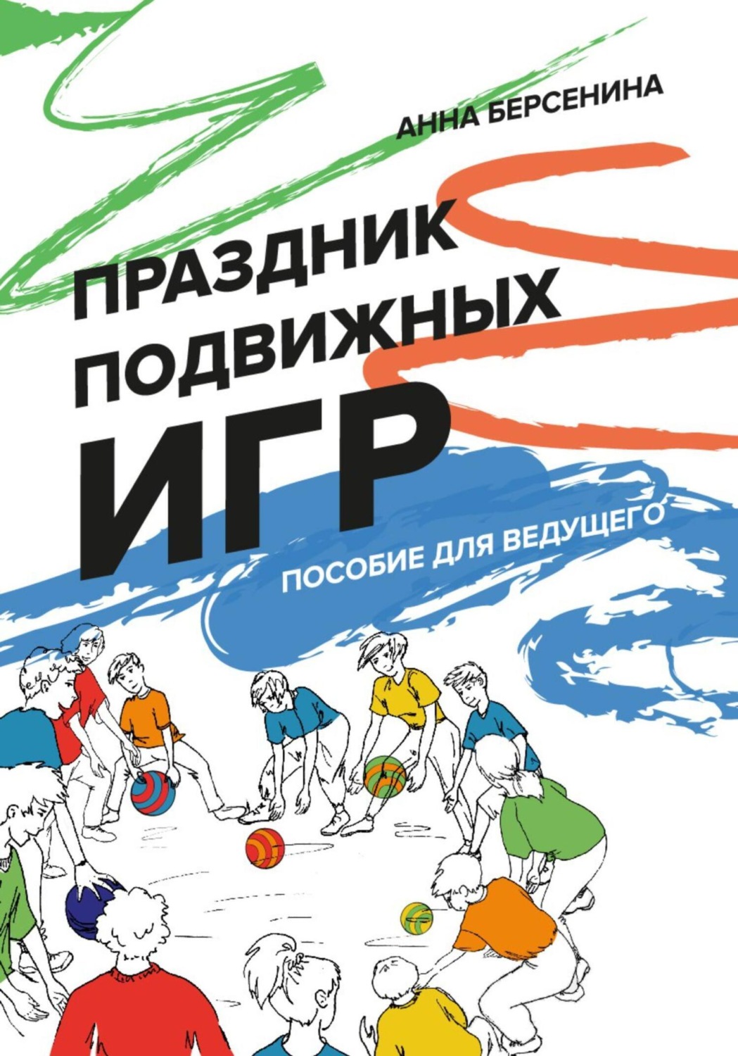 Обложка книги «Праздник подвижных игр. Пособие для ведущего»