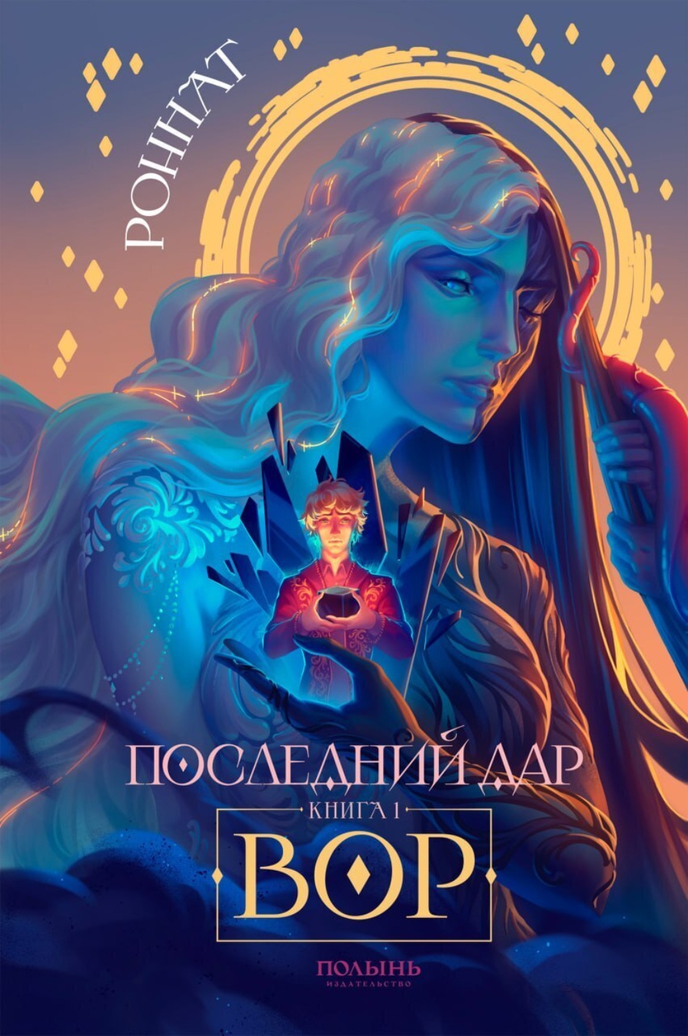 Обложка книги «Последний дар. Книга 1. Вор»