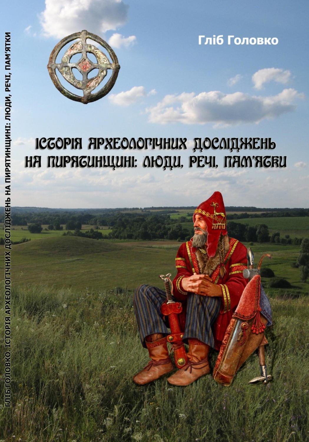 Обложка книги «Історія археологічних досліджень на Пирятинщині: люди, речі, пам'ятки»