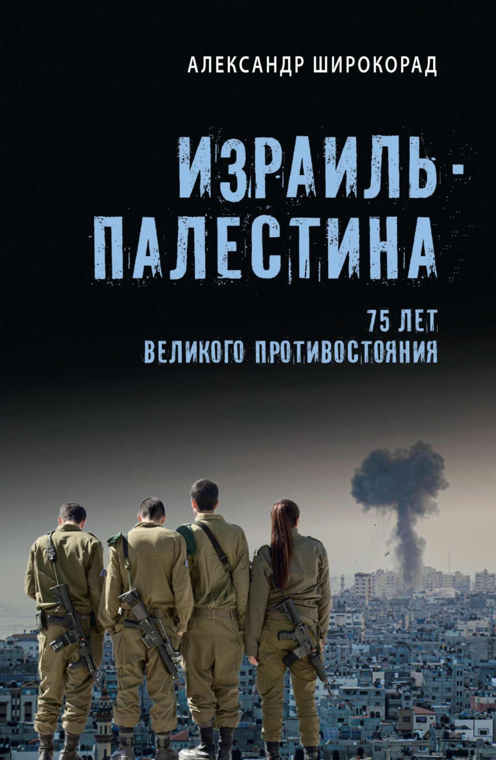 Обложка книги «Израиль – Палестина. 75 лет великого противостояния»