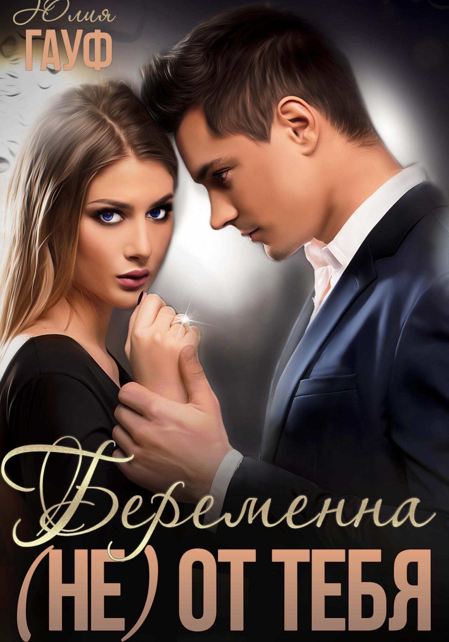 Обложка книги «Беременна (не) от тебя»