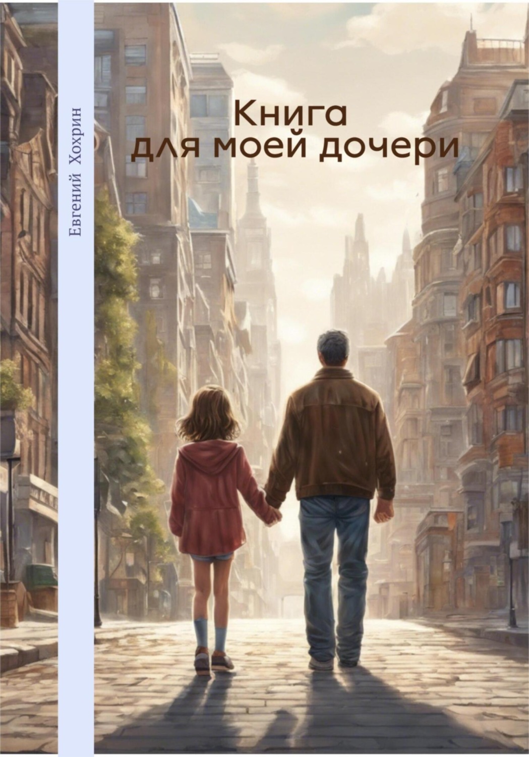 Обложка книги «Книга для моей дочери»