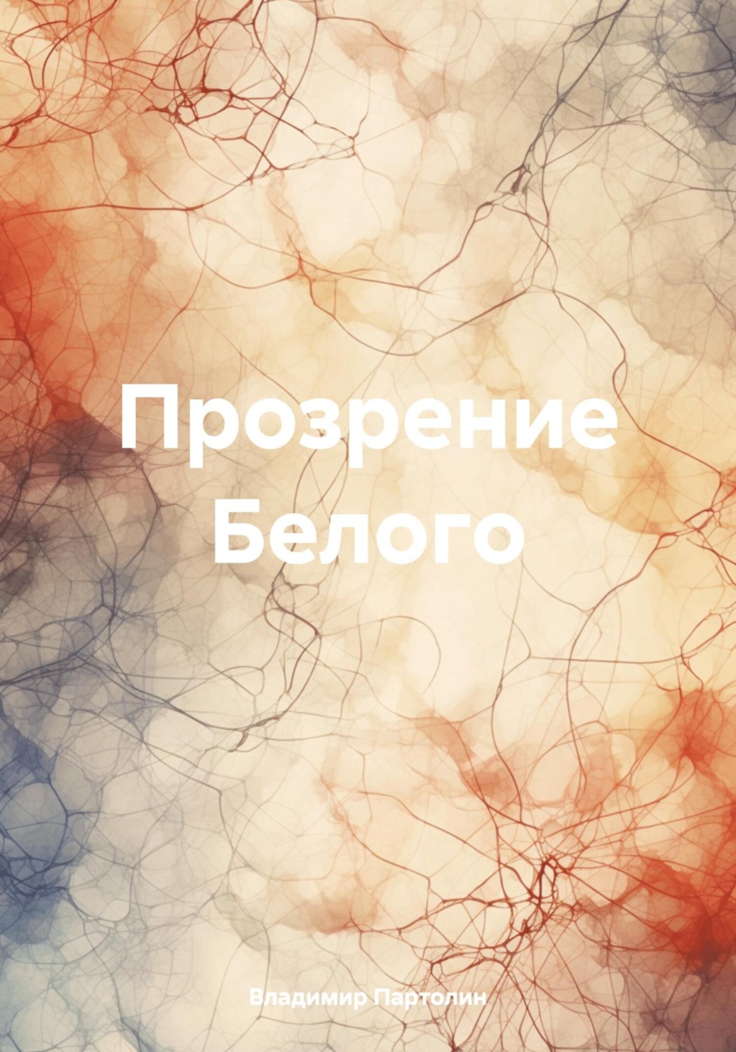 Обложка книги «Прозрение Белого»