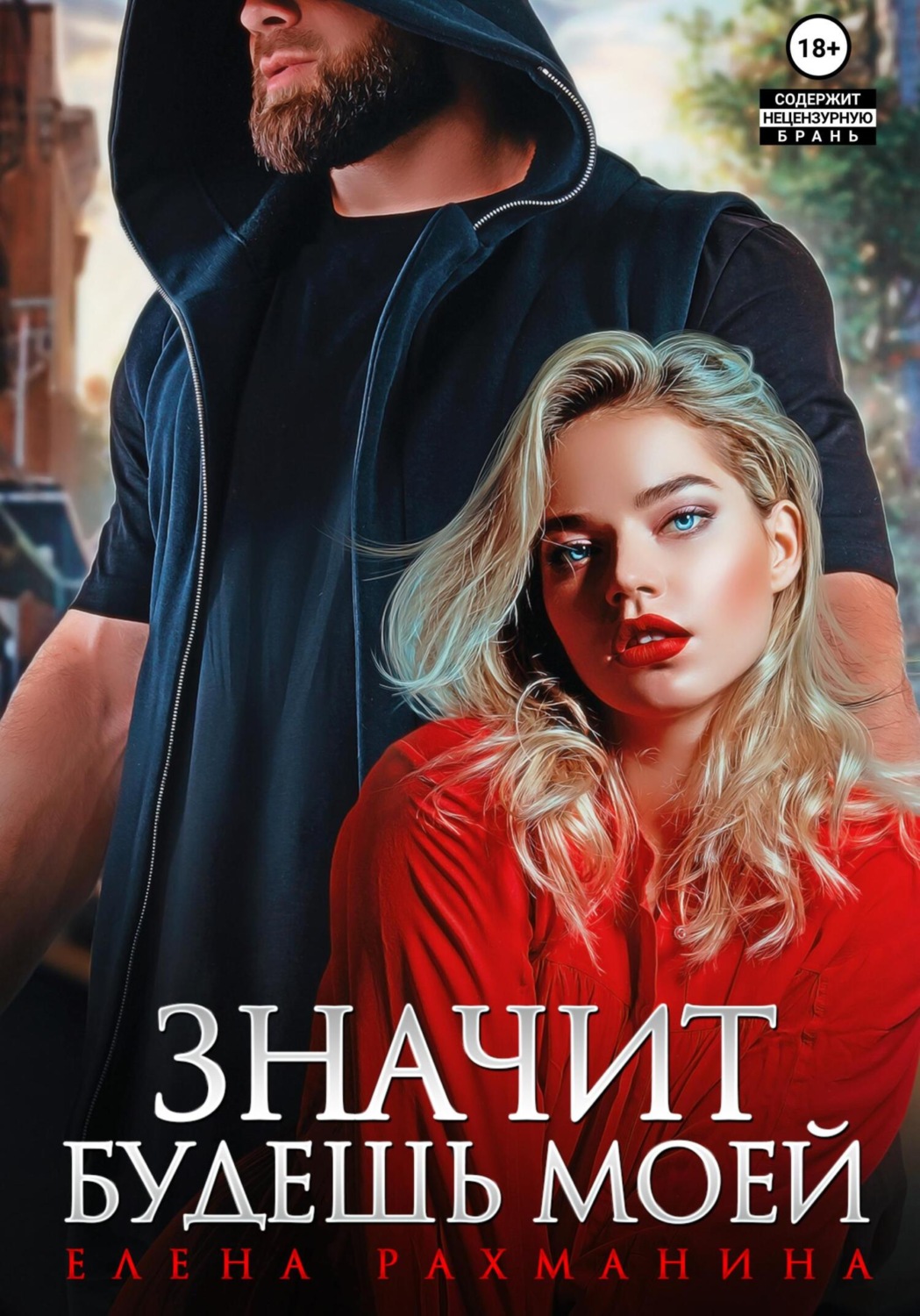 Обложка книги «Значит будешь моей»