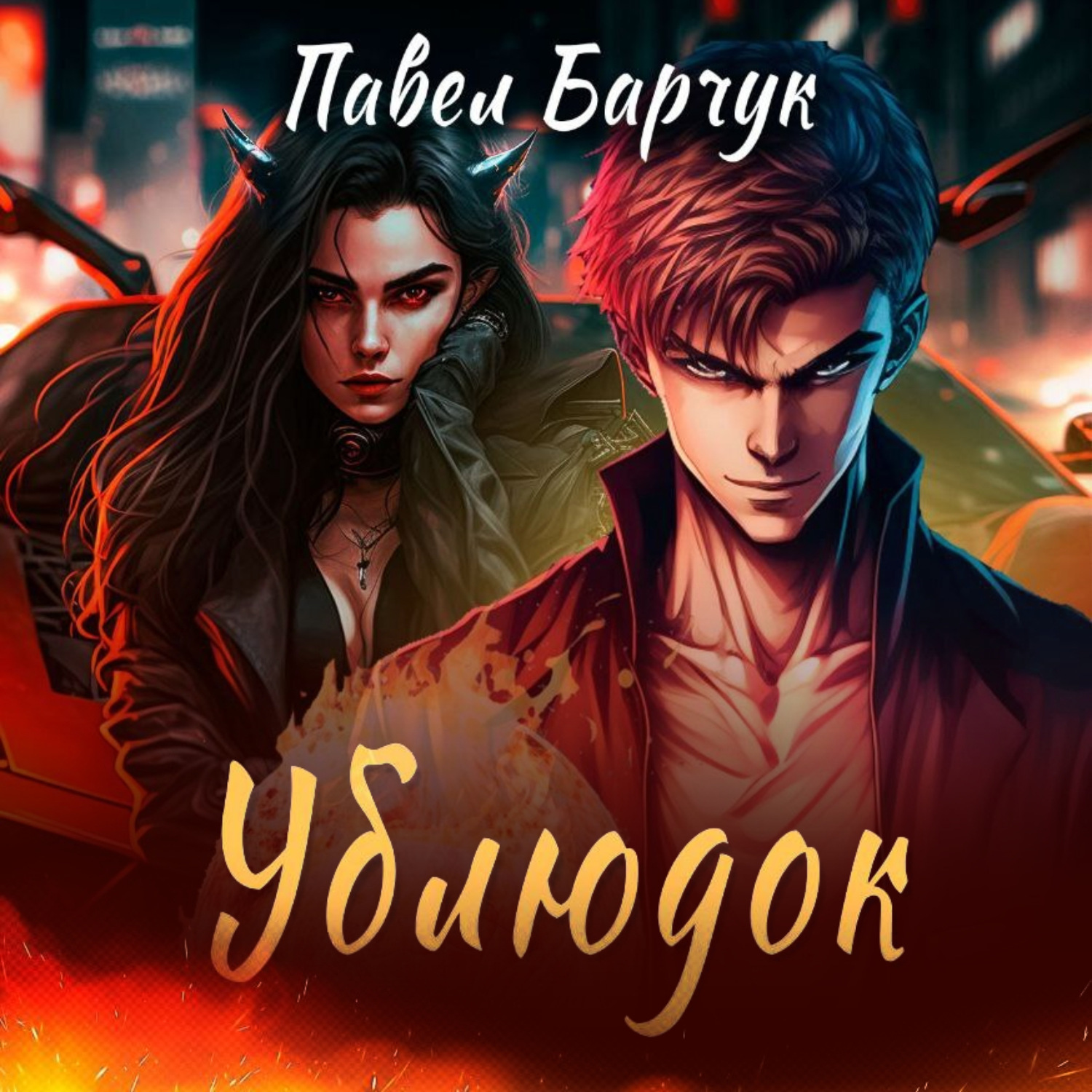Обложка книги «Ублюдок»