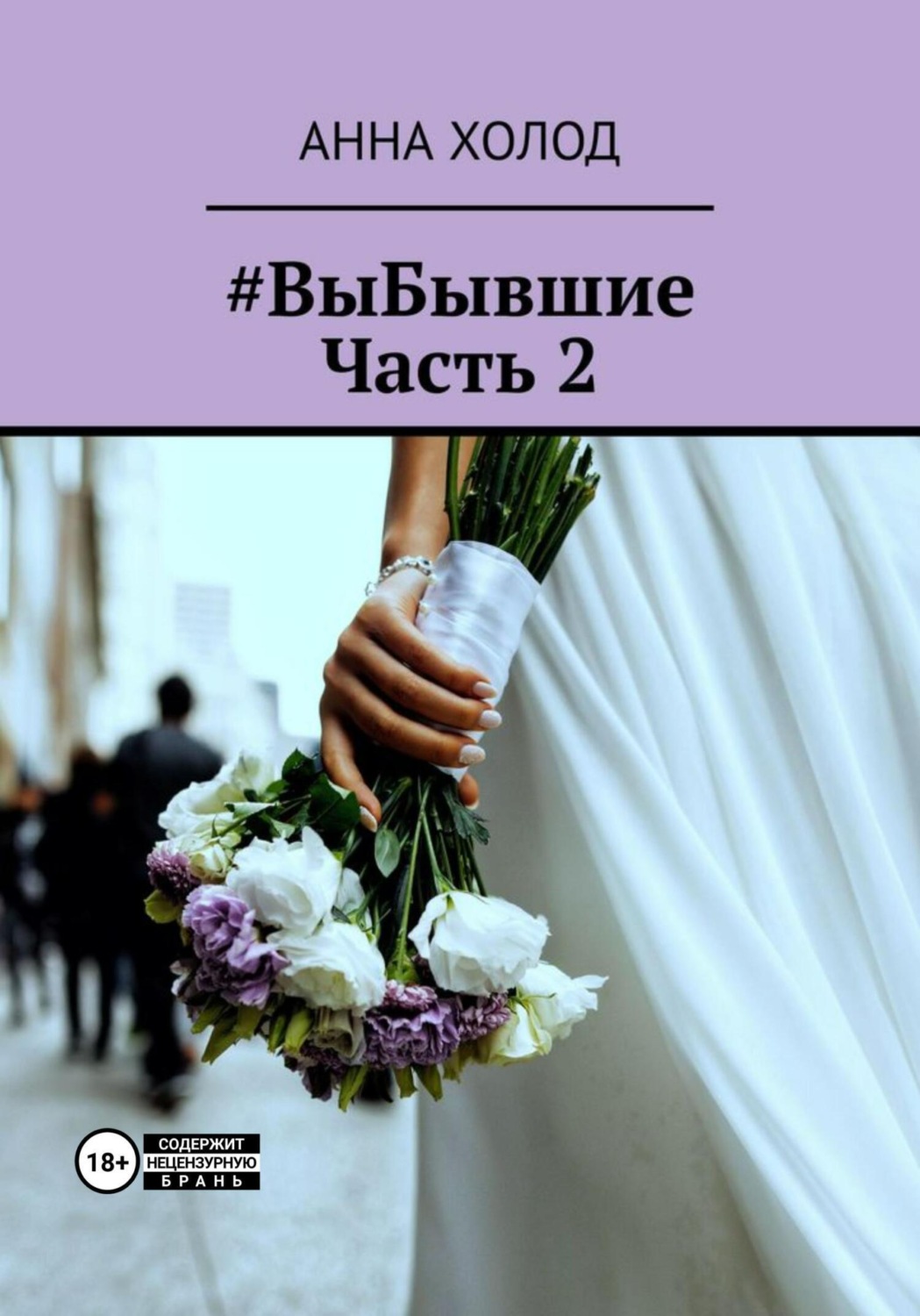 Обложка книги «#ВыБывшие. Часть 2»