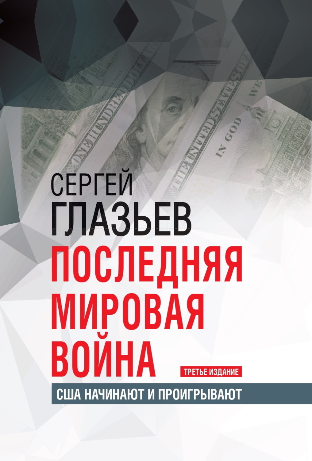 Обложка книги «Последняя мировая война. США начинают и проигрывают»