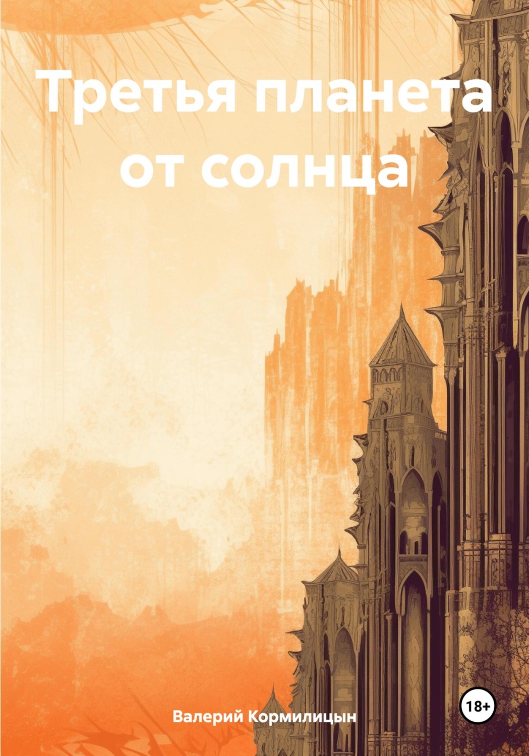 Обложка книги «Третья планета от солнца»