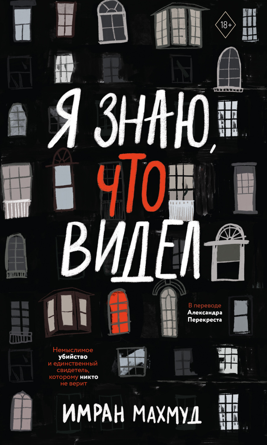 Обложка книги «Я знаю, что видел»