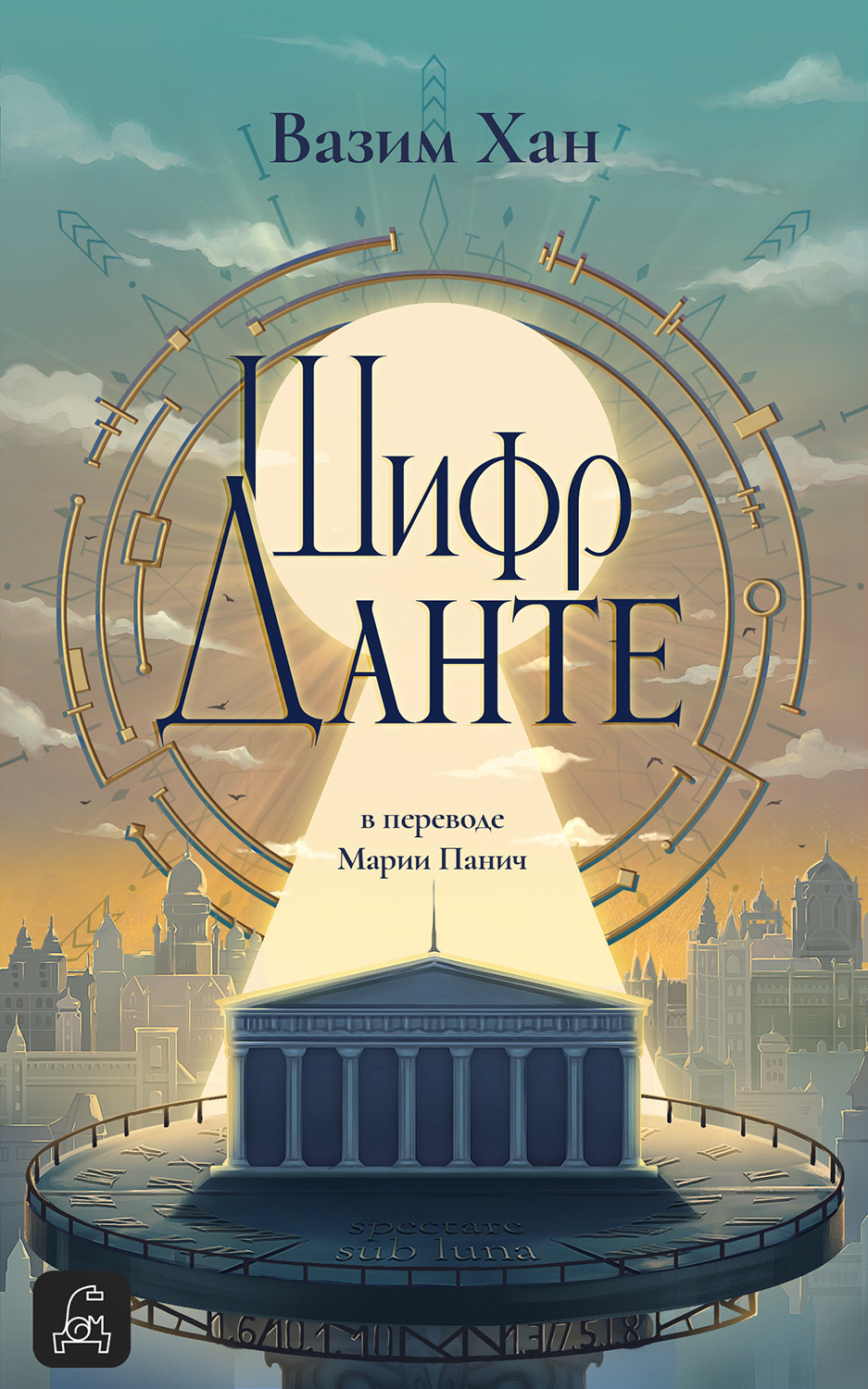 Обложка книги «Шифр Данте»