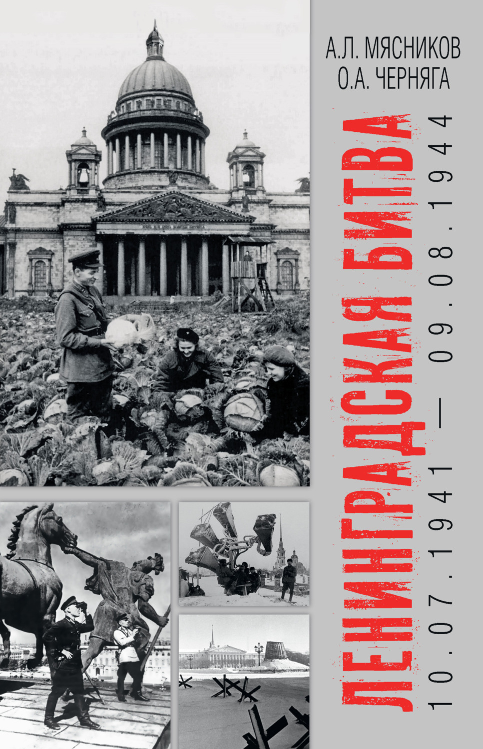 Обложка книги «Ленинградская битва. 10.07.1941 – 09.08.1944»