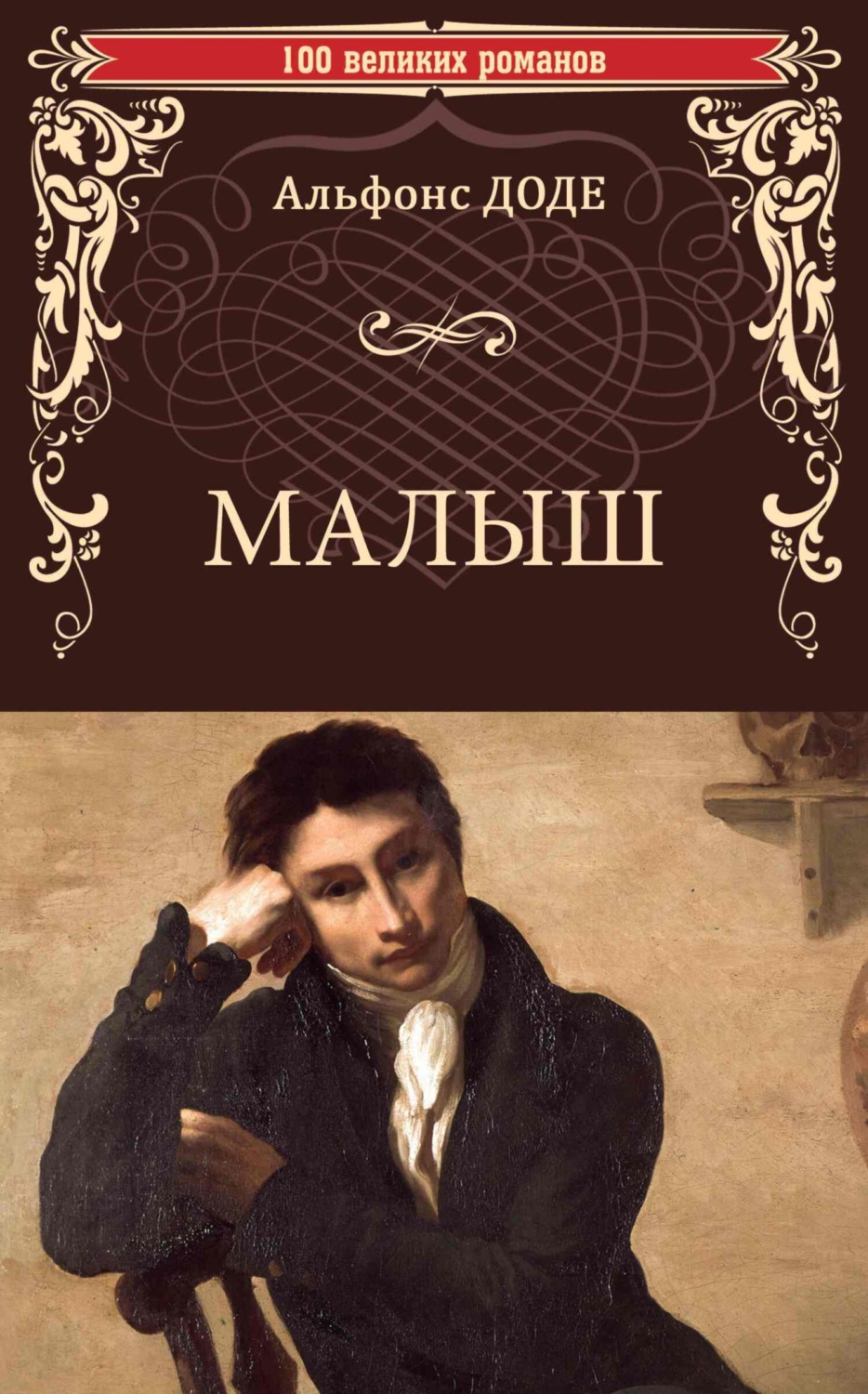 Обложка книги «Малыш»