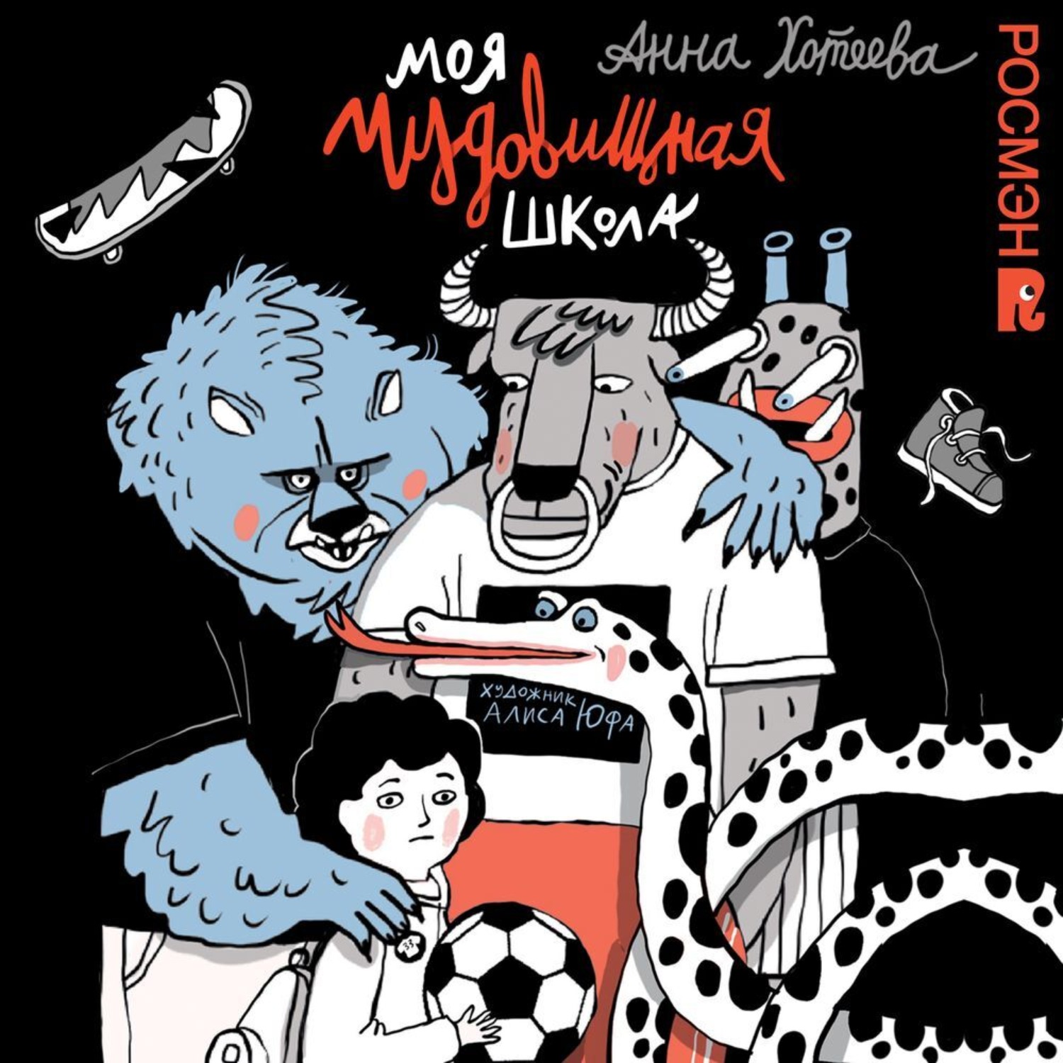 Обложка книги «Моя чудовищная школа»