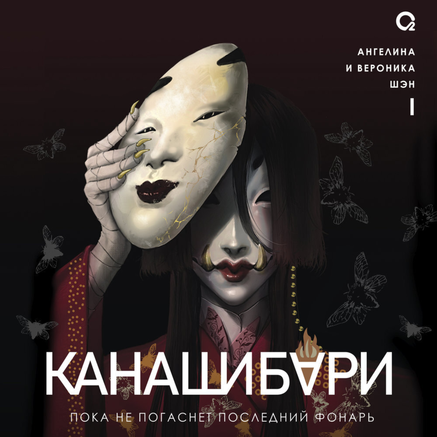 Обложка книги «Канашибари 1. Пока не погаснет последний фонарь»