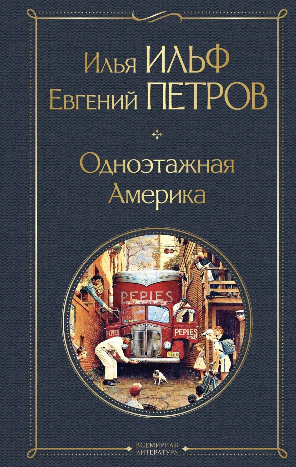 Обложка книги «Одноэтажная Америка»