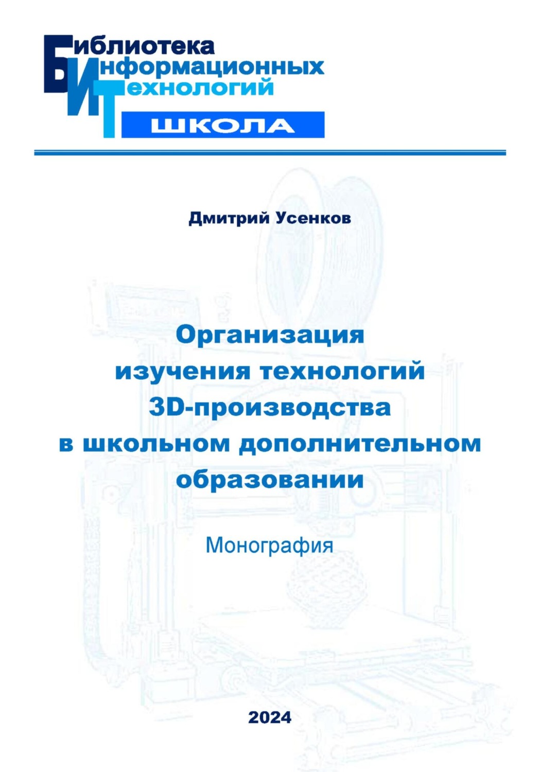 Обложка книги «Организация изучения технологий 3D-производства в школьном дополнительном образовании»