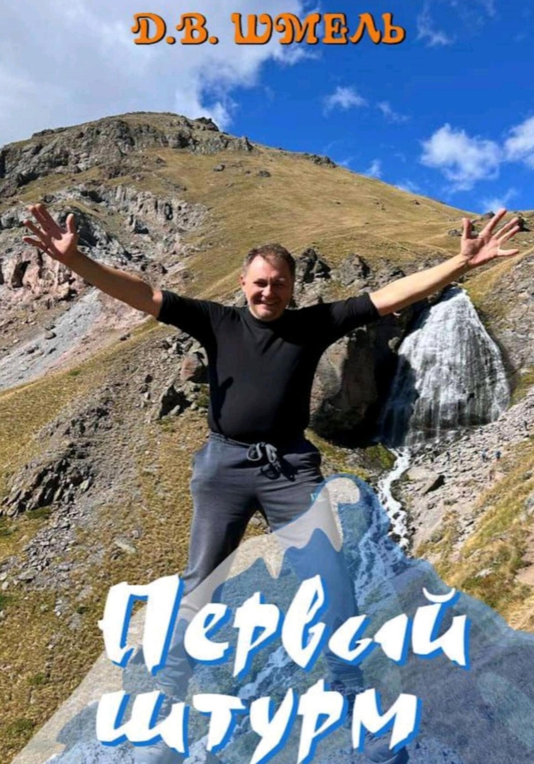 Обложка книги «Первый штурм»