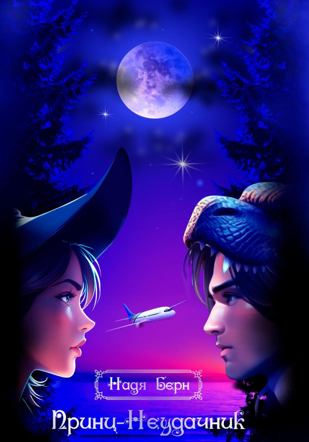 Обложка книги «Принц-Неудачник»