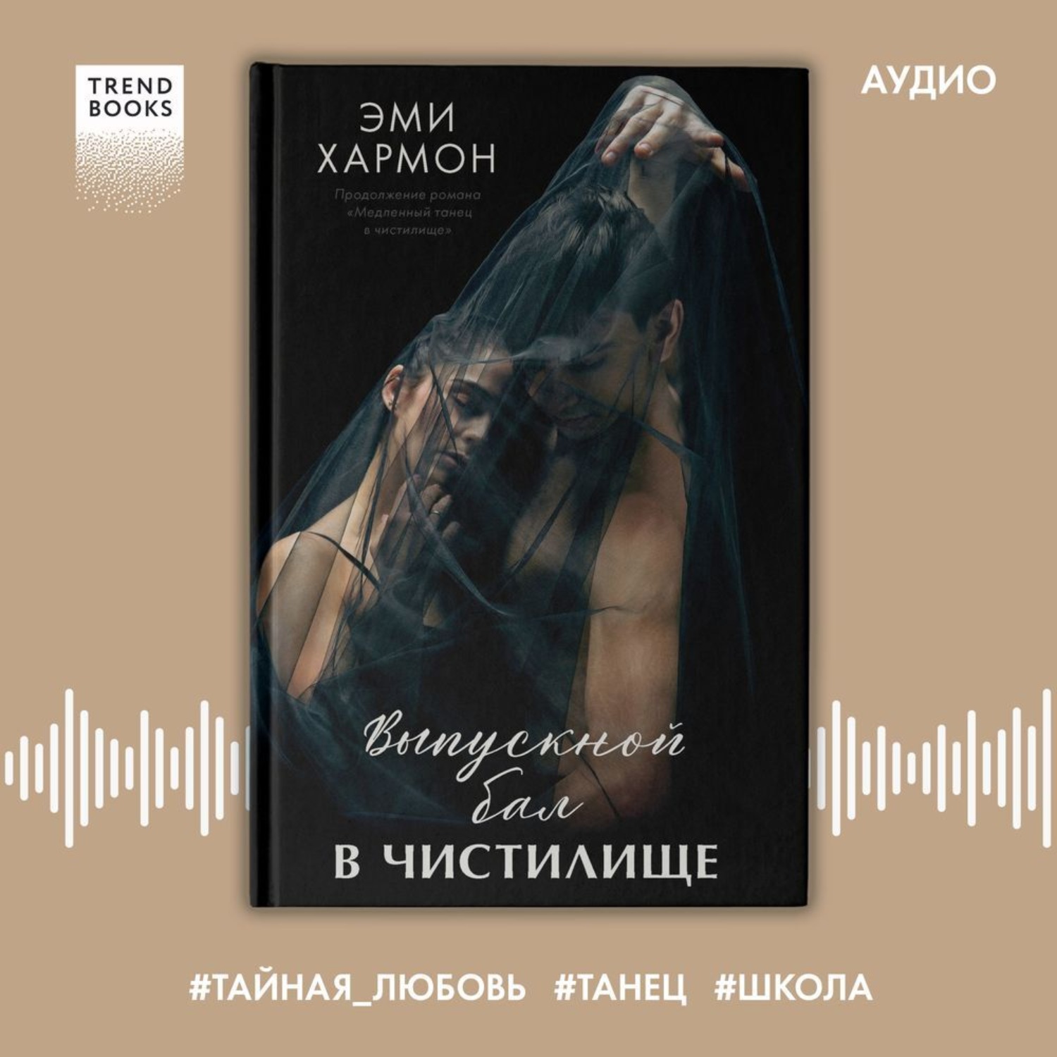 Обложка книги «Выпускной бал в чистилище»