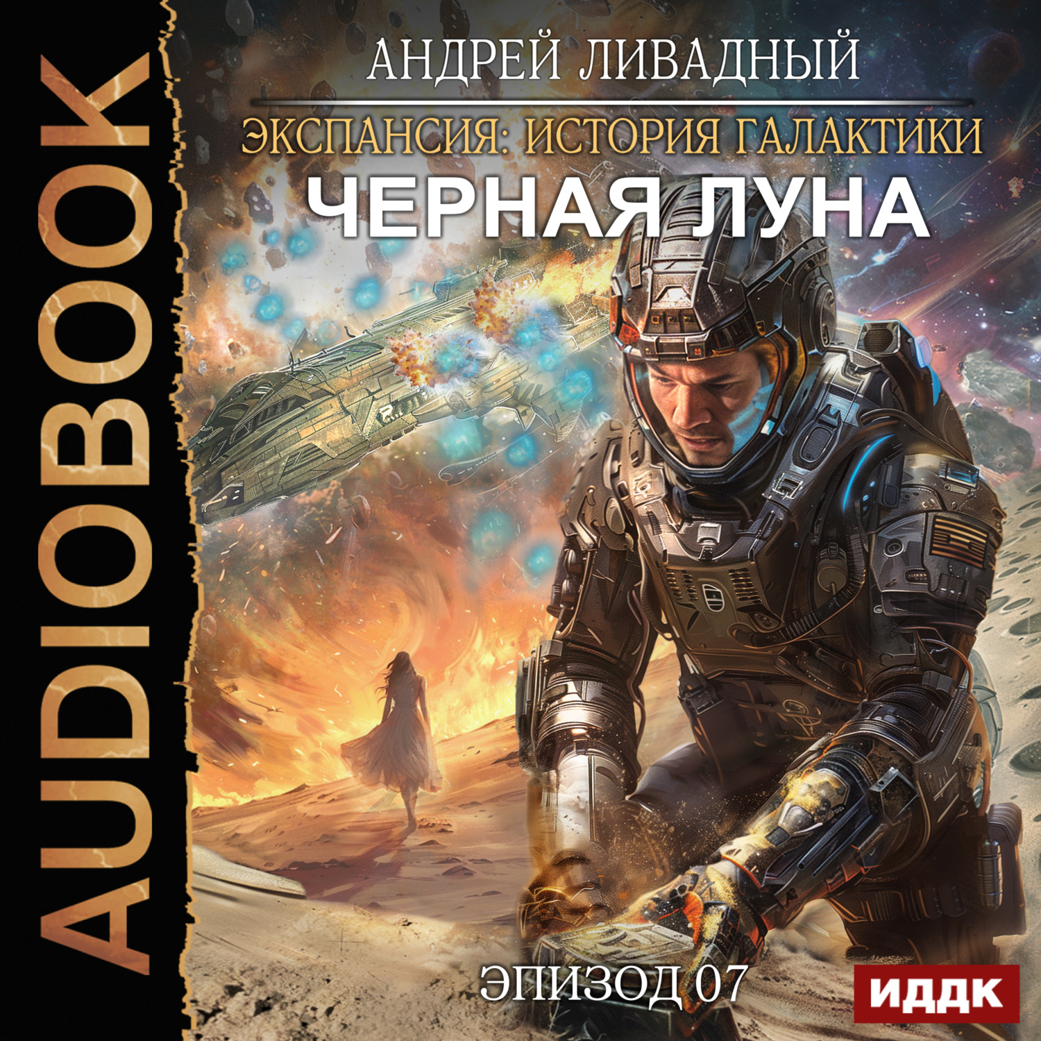 Обложка книги «Черная Луна. Эпизод 07»