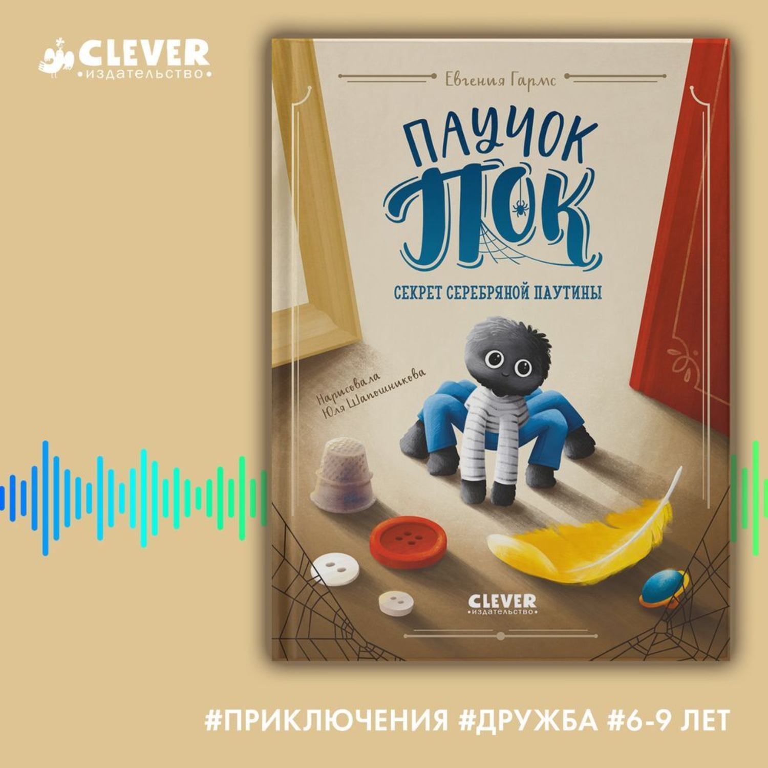 Обложка книги «Паучок Пок. Секрет серебряной паутины»