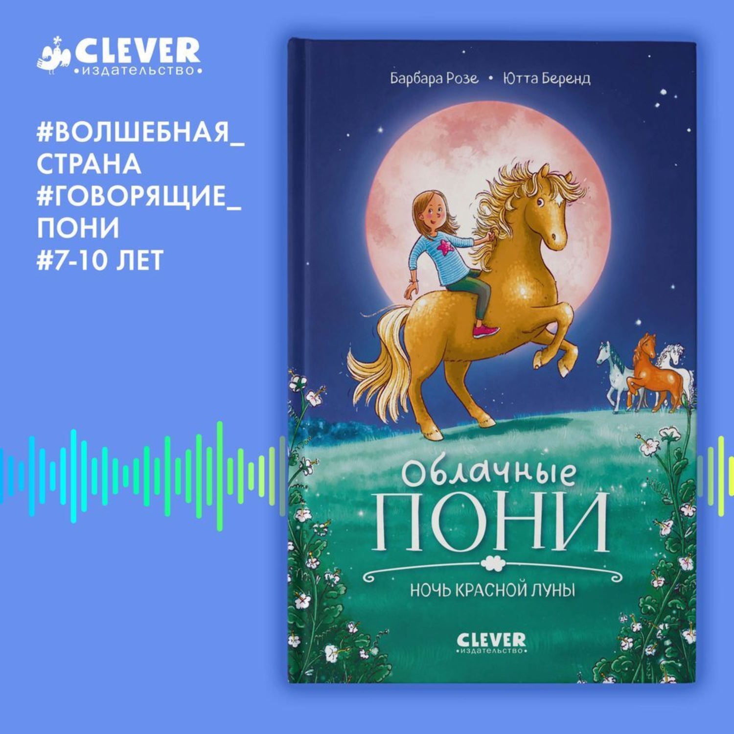Обложка книги «Облачные пони. Ночь красной луны»