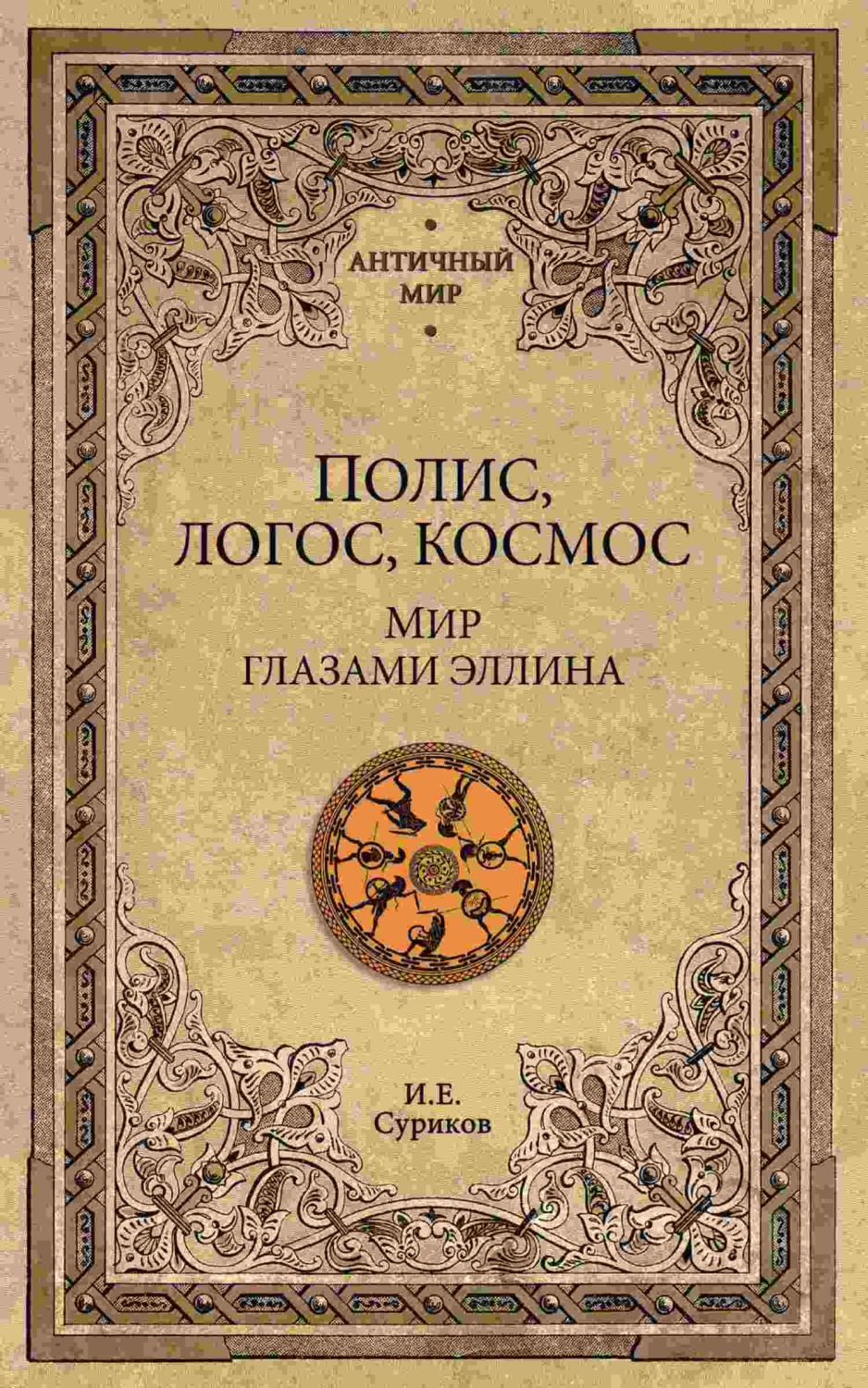 Обложка книги «Полис, логос, космос. Мир глазами эллина»