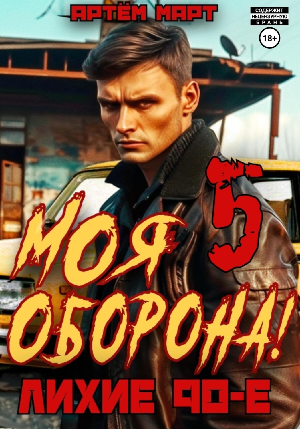 Обложка книги «Моя Оборона! Лихие 90-е. Том 5»
