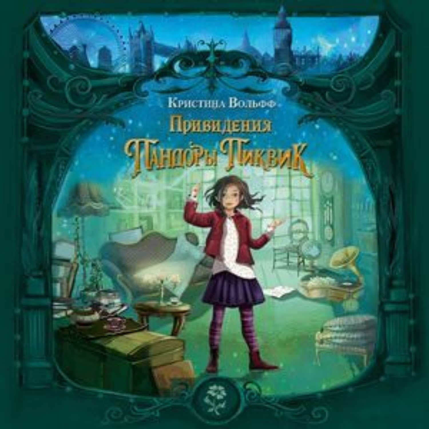 Обложка книги «Привидения Пандоры Пиквик»