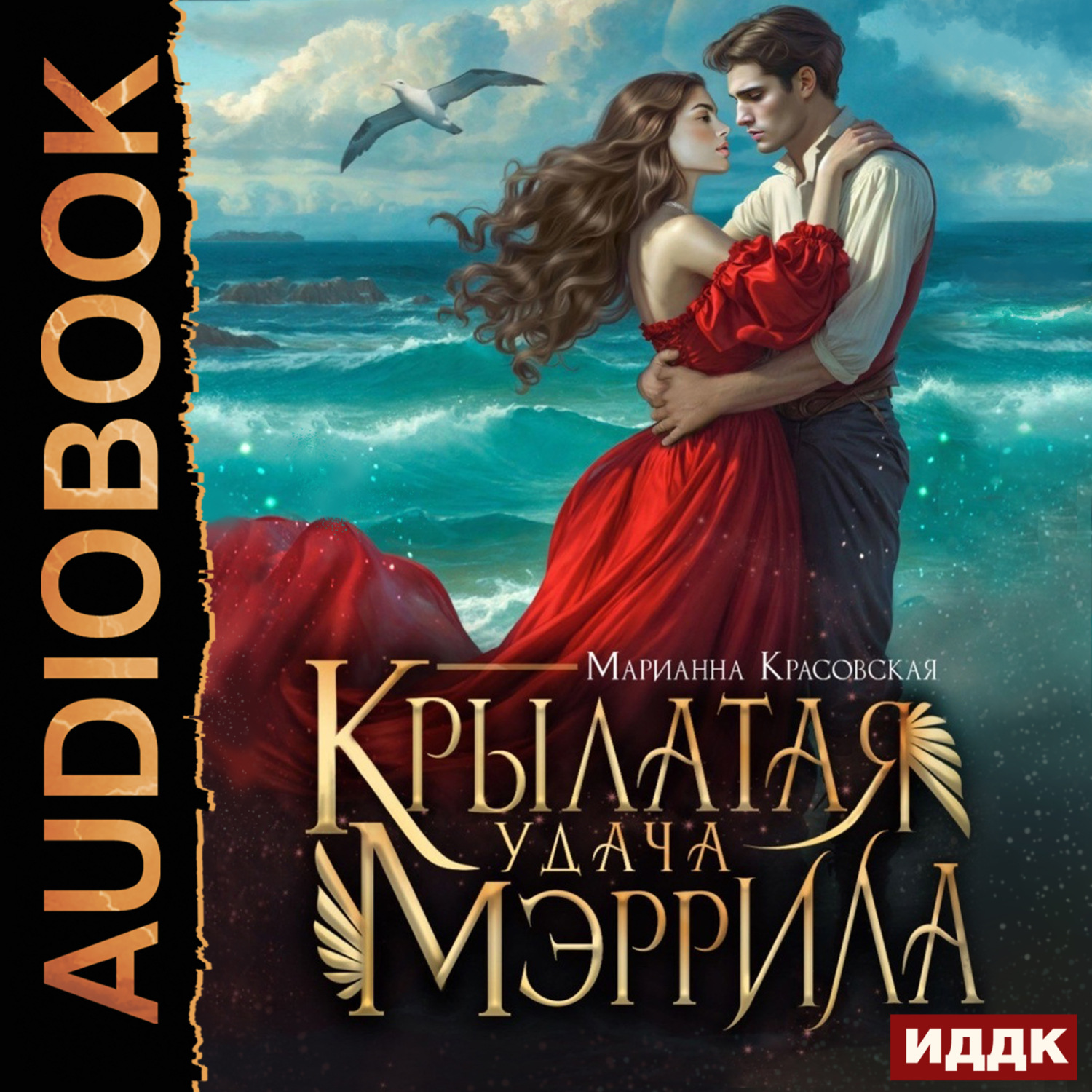 Обложка книги «Крылатая удача Мэррила»