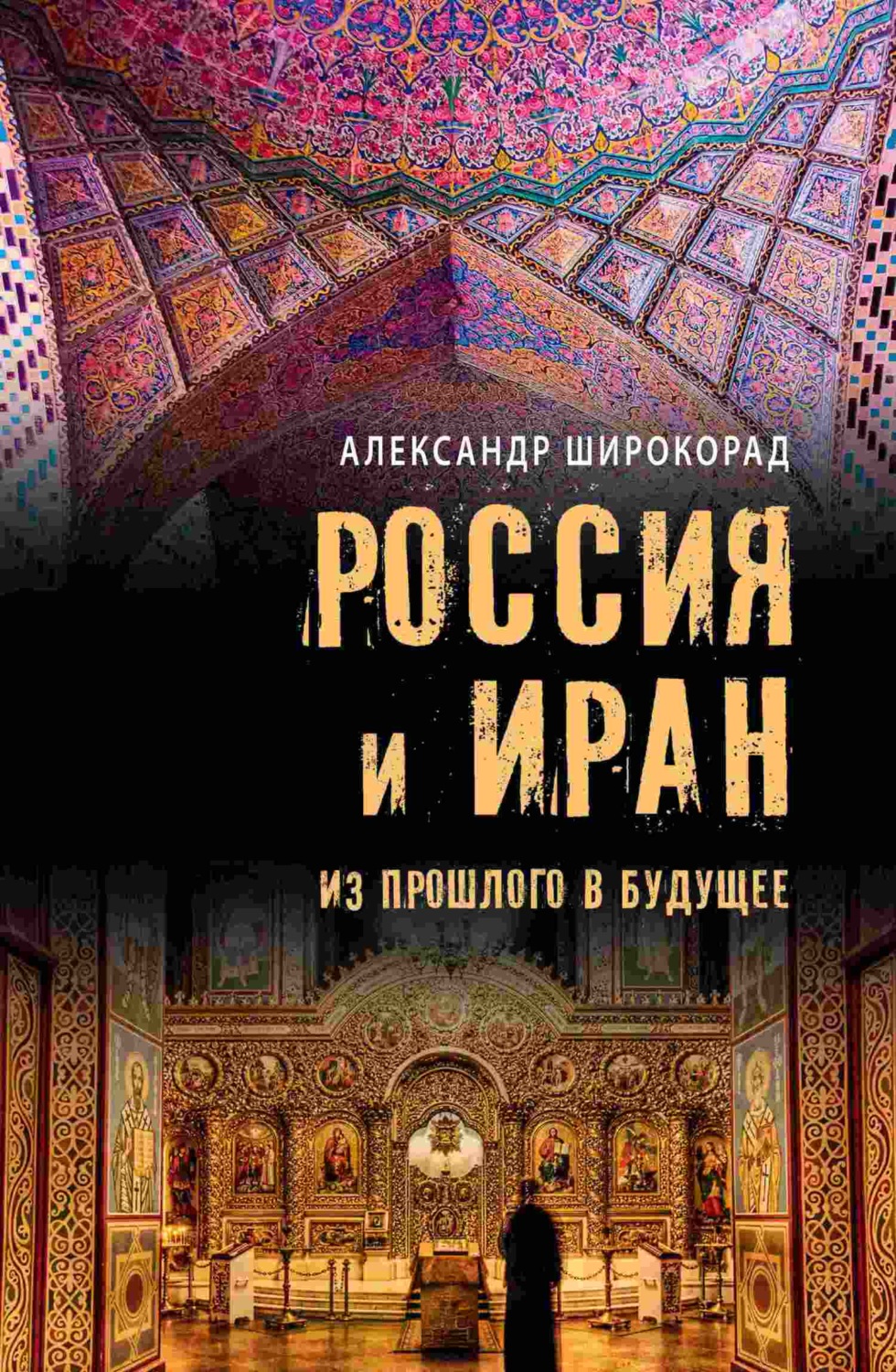 Обложка книги «Россия и Иран. Из прошлого в будущее»