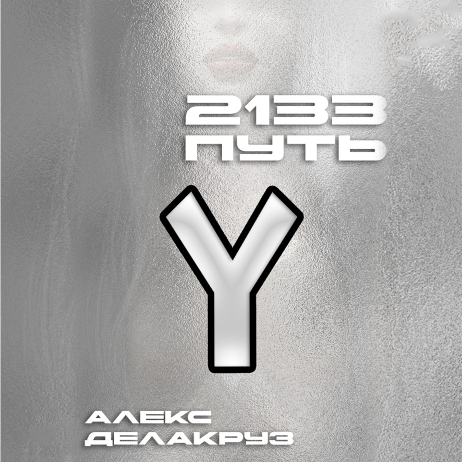 Обложка книги «2133. Путь»
