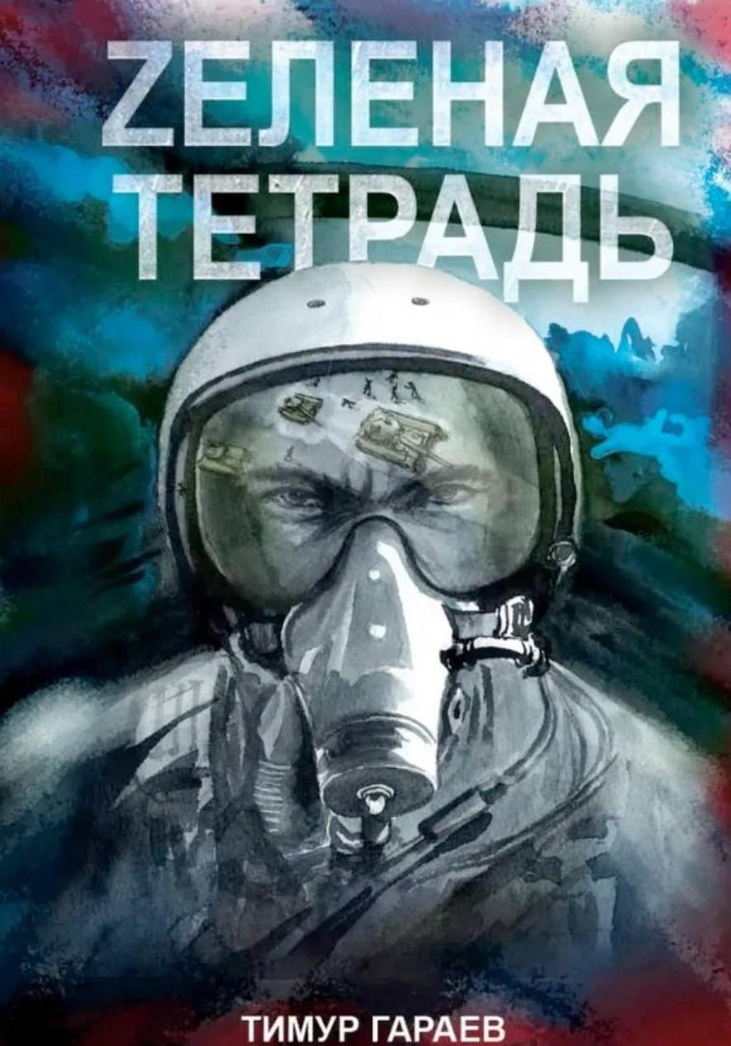Обложка книги «Zеленая тетрадь»