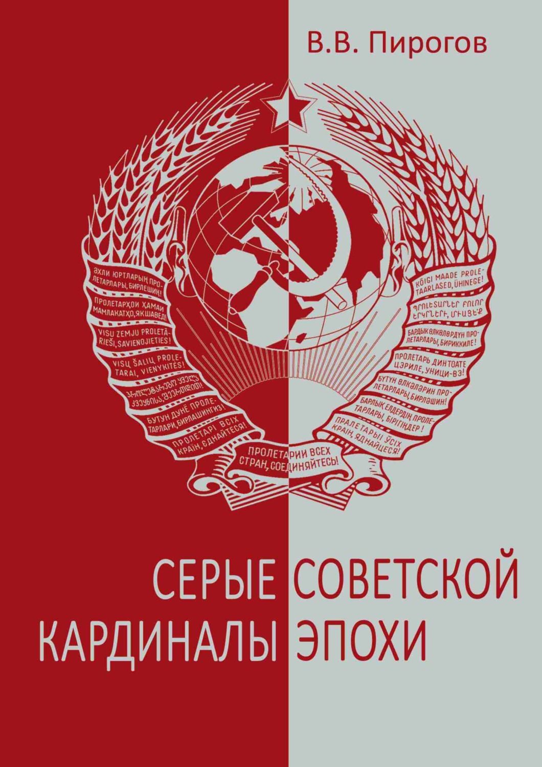 Обложка книги «Серые кардиналы советской эпохи»