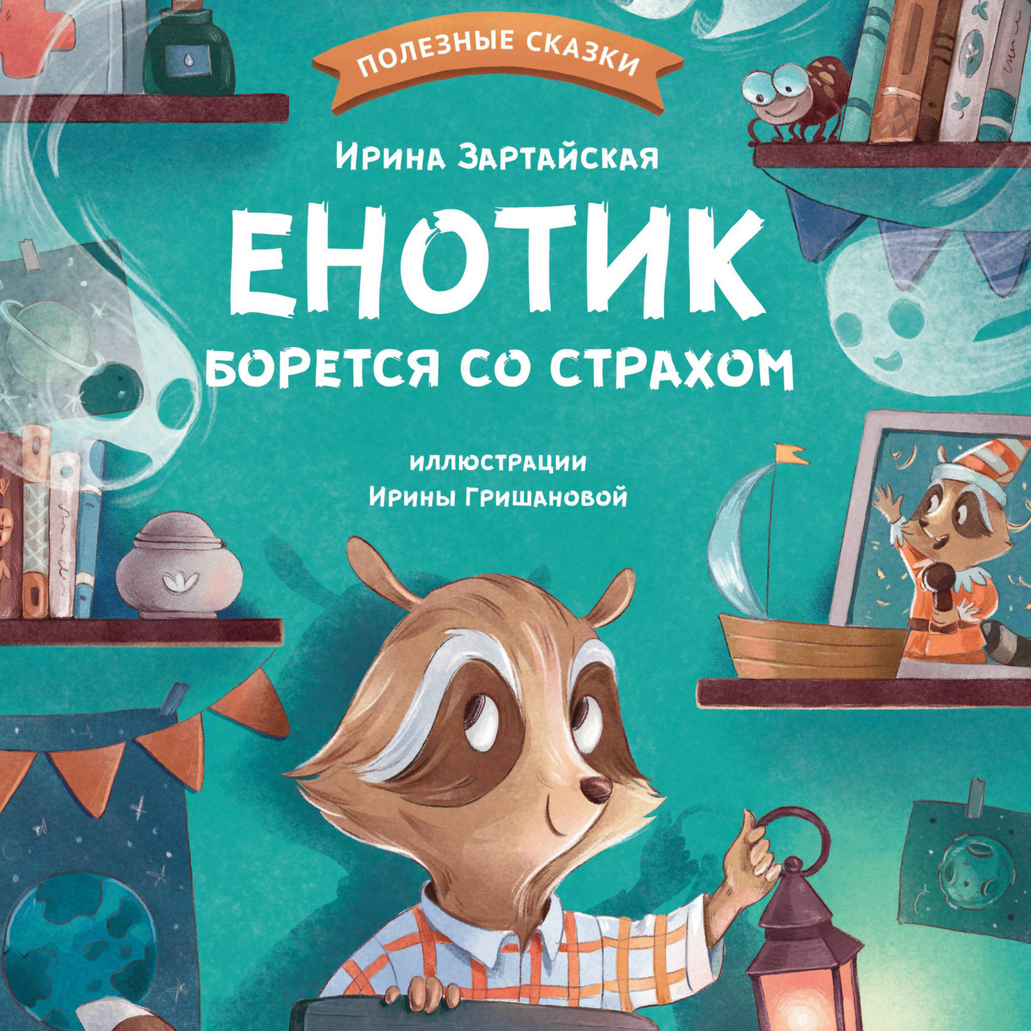 Обложка книги «Енотик борется со страхом»