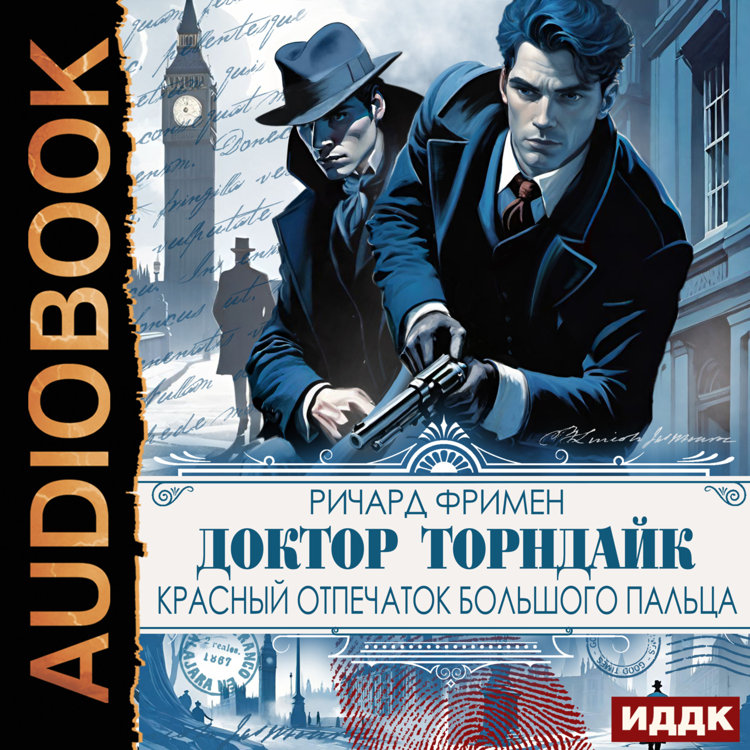 Обложка книги «Доктор Торндайк. Красный отпечаток большого пальца»