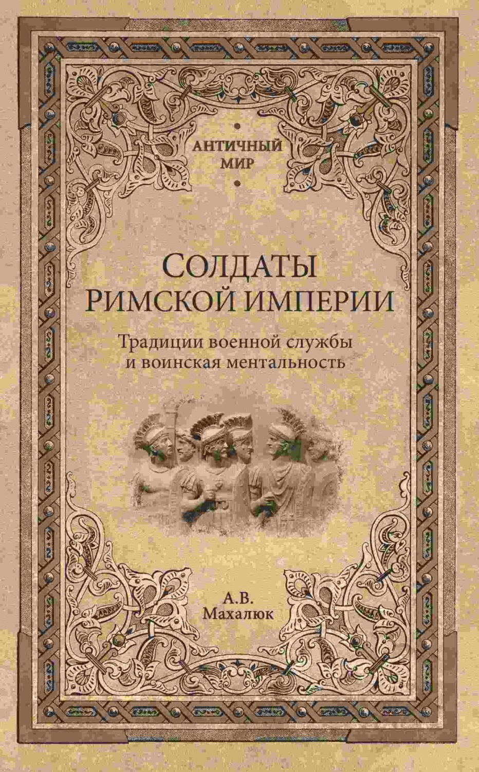 Обложка книги «Солдаты Римской империи. Традиции военной службы и воинская ментальность»