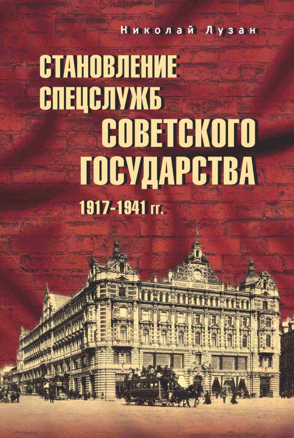 Обложка книги «Становление спецслужб советского государства. 1917–1941 гг.»