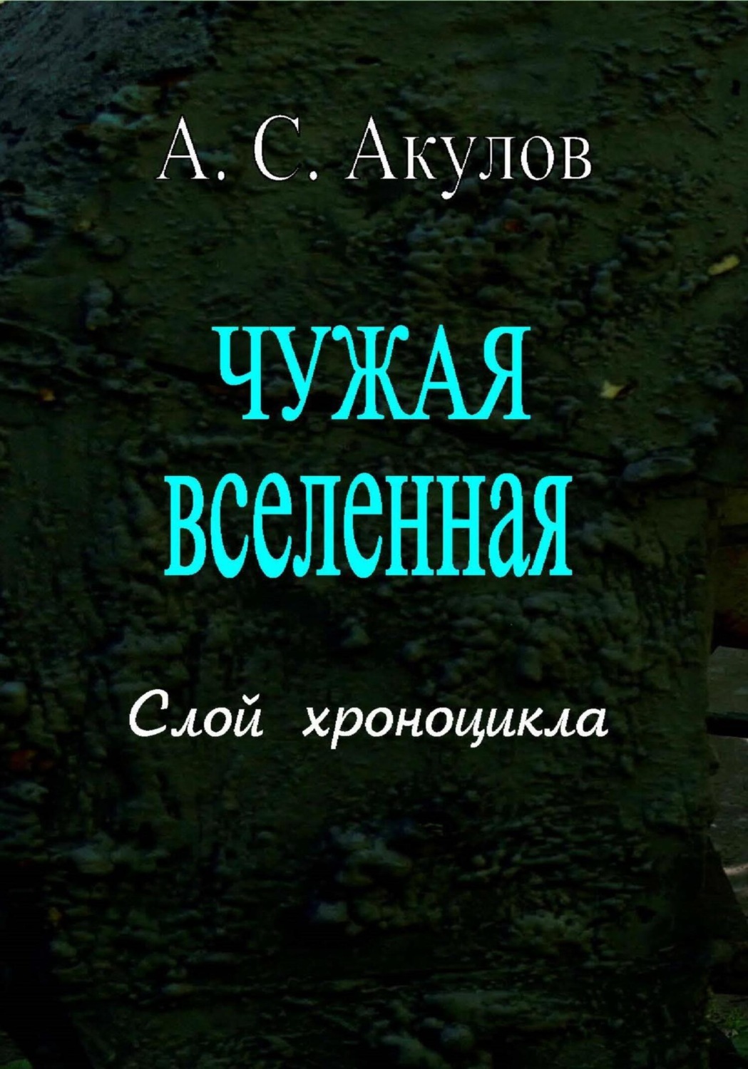 Обложка книги «Чужая вселенная. Слой хроноцикла»