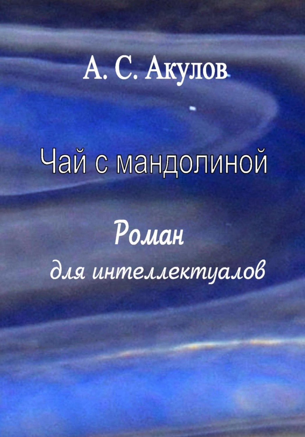 Обложка книги «Чай с мандолиной. Роман для интеллектуалов»
