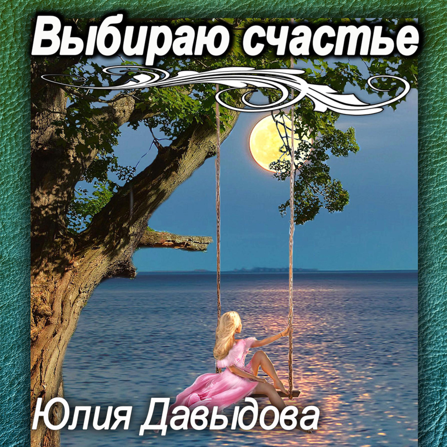 Обложка книги «Выбираю счастье»