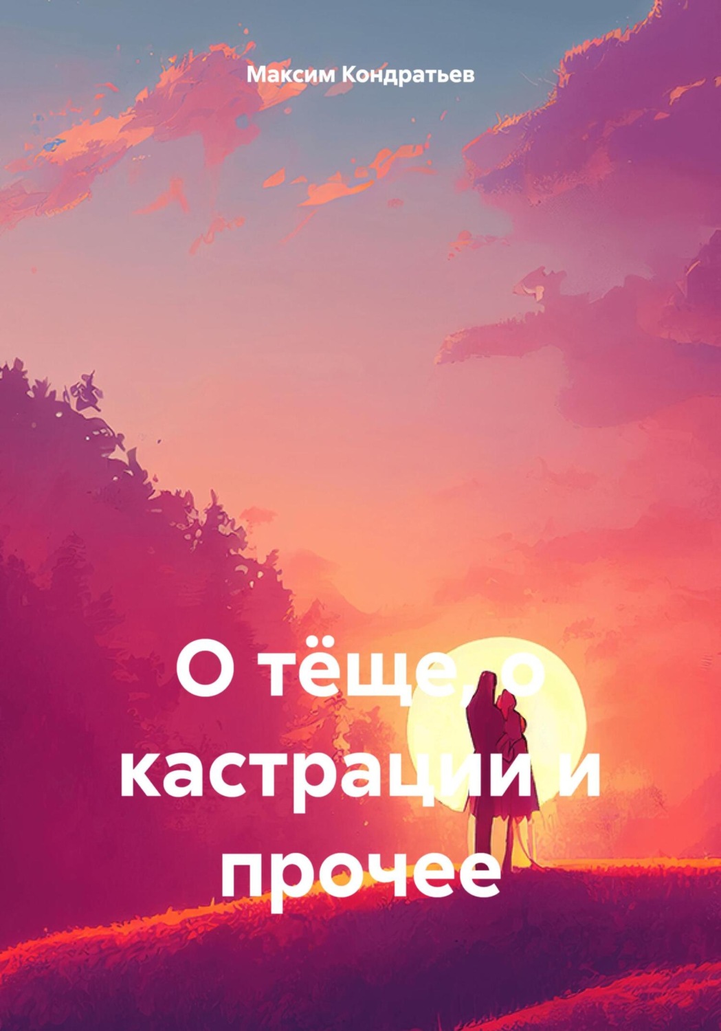 Обложка книги «О тёще, о кастрации и прочее»