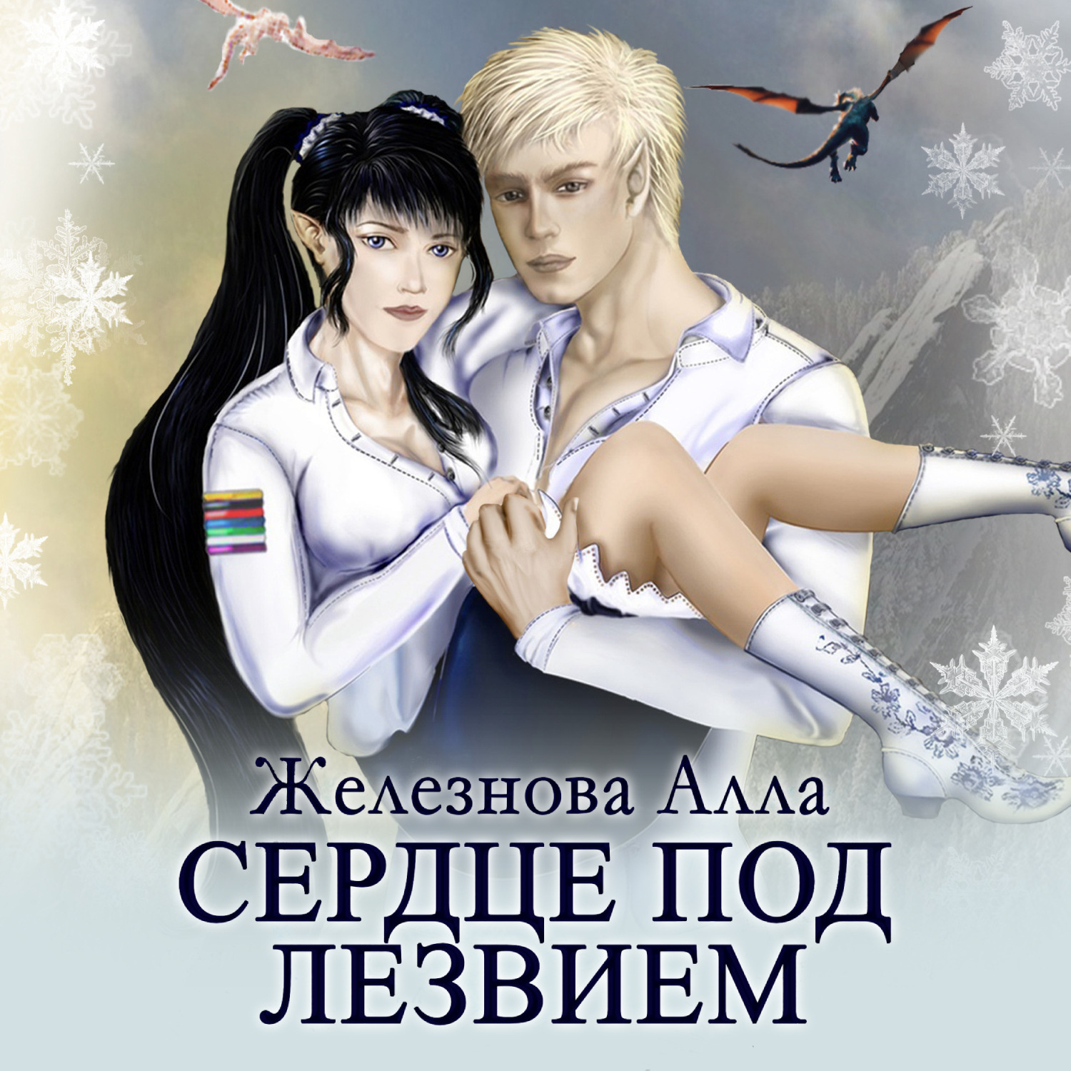 Обложка книги «Сердце под Лезвием»