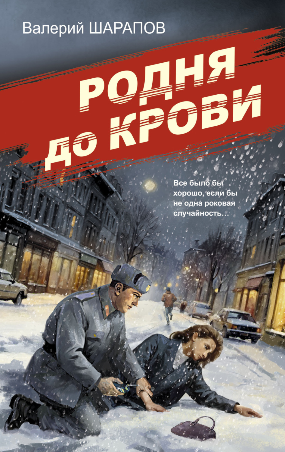 Обложка книги «Родня до крови»