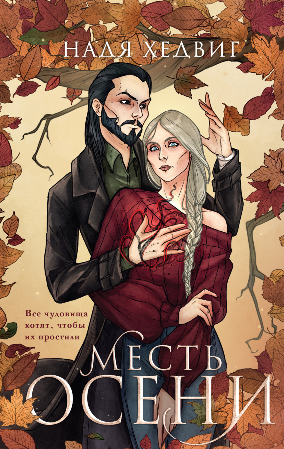 Обложка книги «Месть Осени»