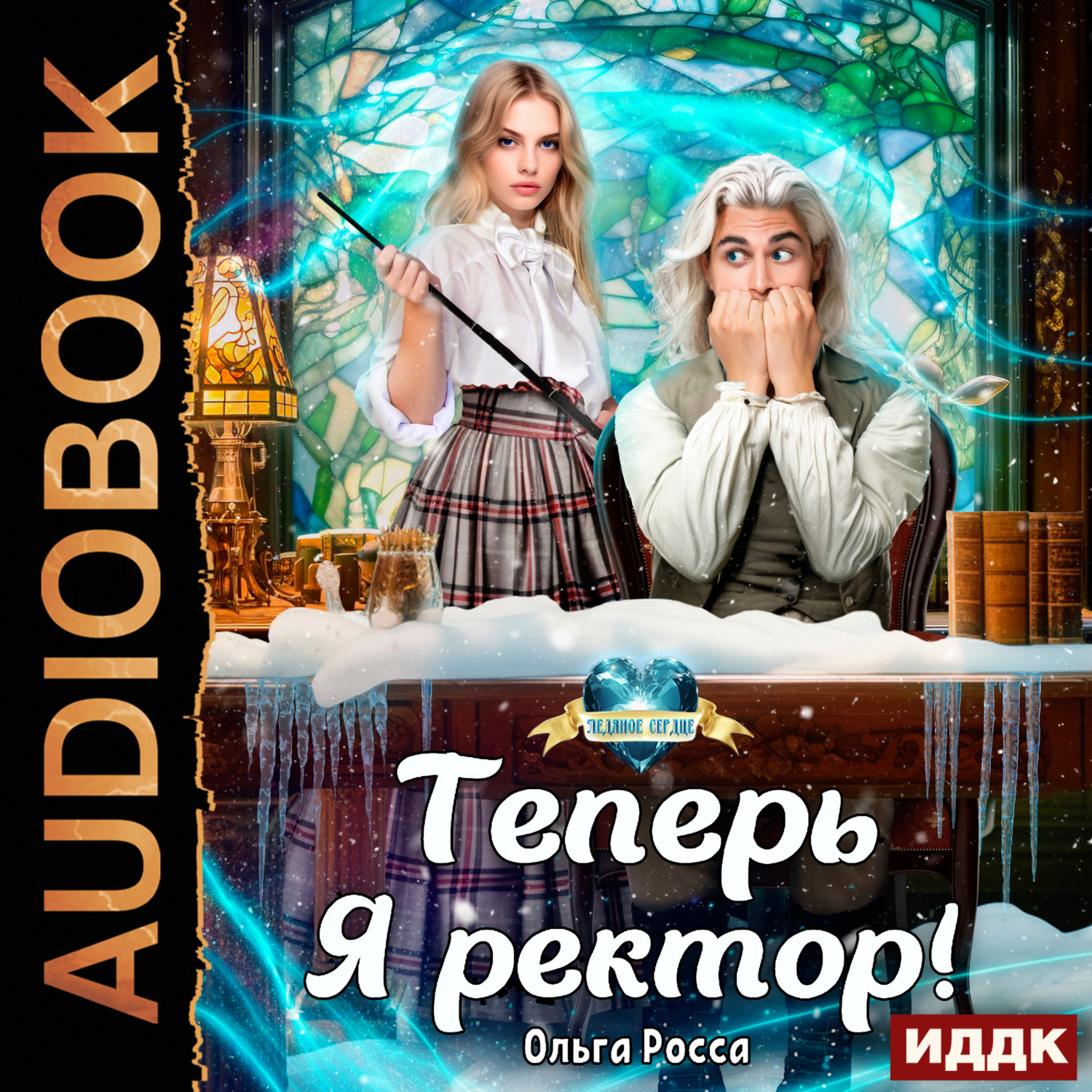 Обложка книги «Теперь Я ректор!»