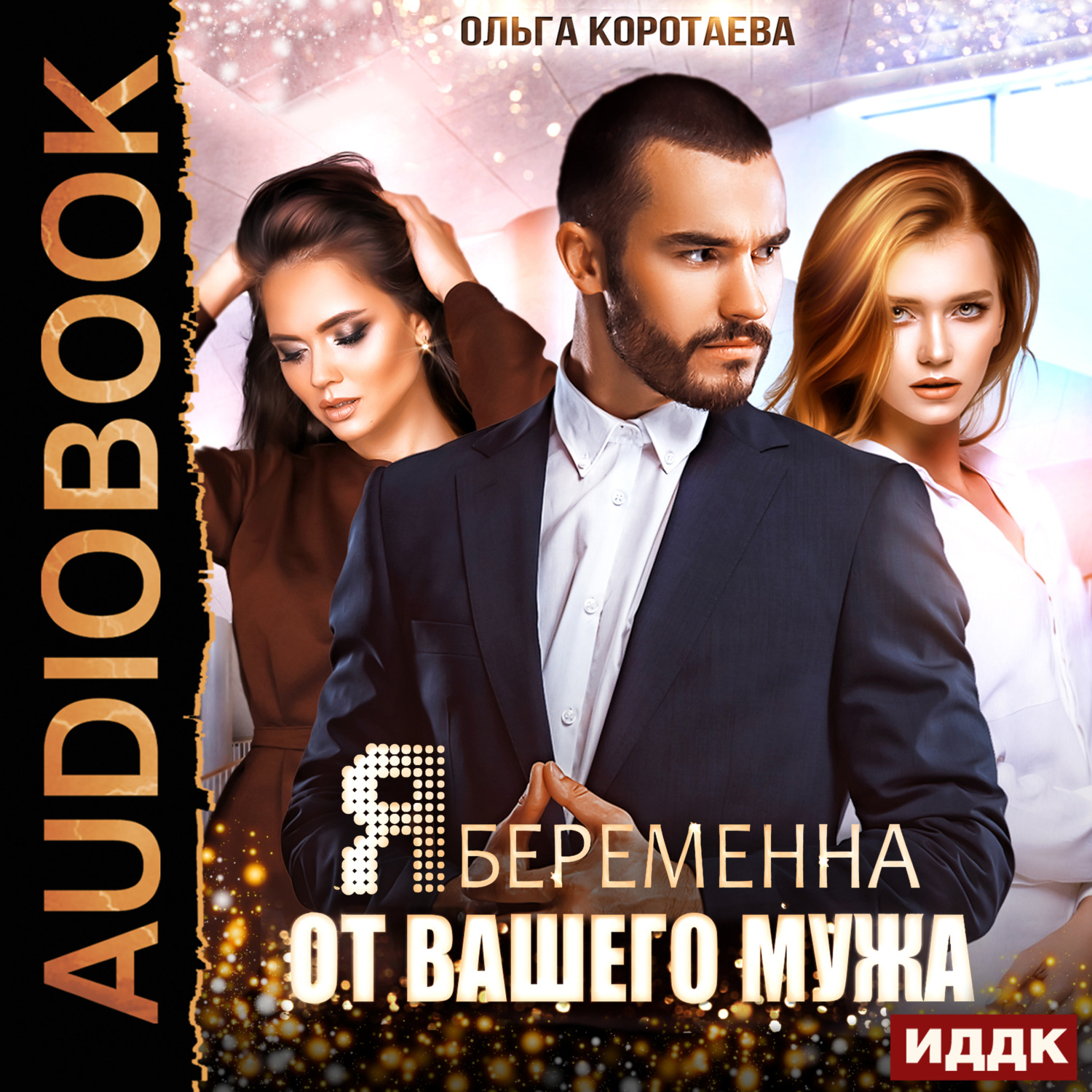 Обложка книги «Я беременна от вашего мужа»
